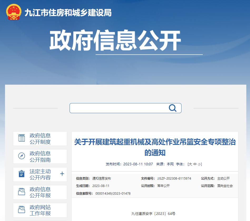 _ 九江市建筑施工安全生产专项整治 _货梯升降机安全警示如何做